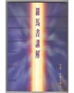 羅馬書講解/Expository Sermon On Romans