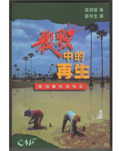 殺戮中的再生/Killing fields, living fields