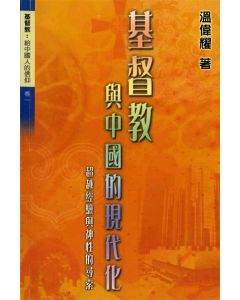 基督教與中國的現代化：超越經驗與神性的尋索