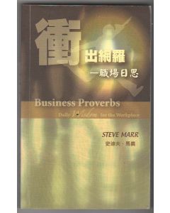 衝出網羅/Business Proverbs