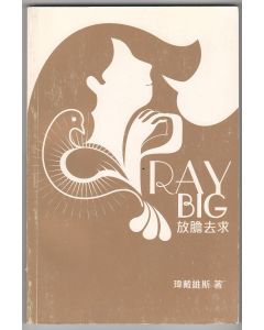 放膽去求/Pray Big