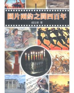 圖片兩約之間四百年