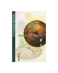 詩中之詩(I):讚美詩