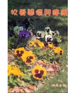 牧養關懷與健康