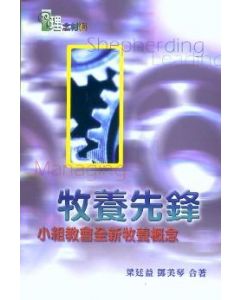 牧養先鋒：小組教會全新牧養概念