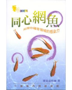 同心網魚：拓闊你福音領域的感染力