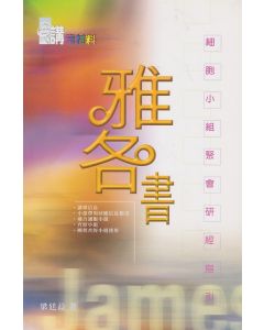 雅各書(梁廷益著)