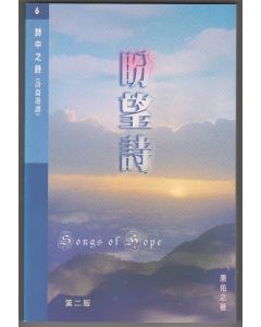 詩中之詩（第六篇）：盼望詩