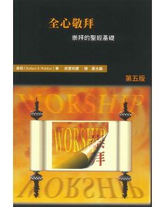 全心敬拜：崇拜的聖經基/Learning to Worship with All Your Heart