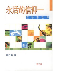 永活的信仰：雅各書詮釋