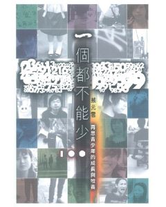 一個都不能少：再思青少年的成長與牧養