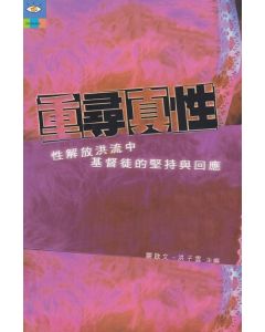 重尋真性：性解放洪流中基督徒的堅持與回應