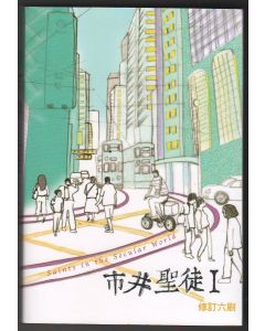市井聖徒(合訂本)