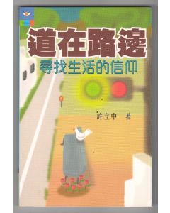 道在路邊：尋找生活的信仰