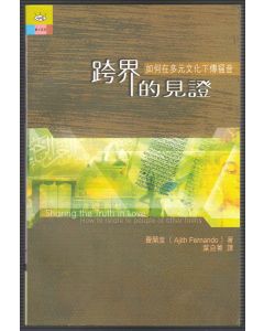 跨界的見證/Sharing the Truth in Love
