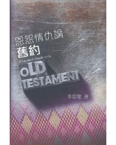 恩怨情仇論舊約