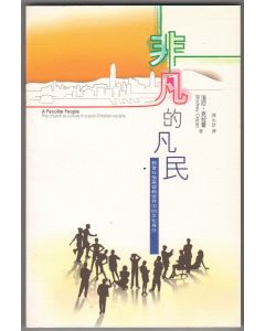 非凡的凡民/A Peculiar People