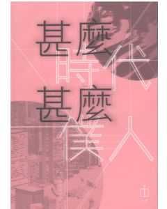 甚麼時代甚麼僕人