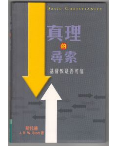 真理的尋索/Basic Christianity
