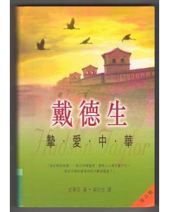 戴德生：摯愛中華/J. Hudson Taylor: a Man in Christ