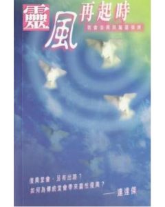 靈風再起時：教會復興與屬靈操練