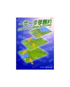 一步一步學舊約