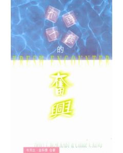 不再一樣的奮興/Fresh Encounter