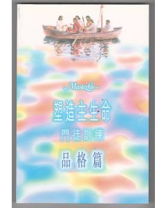 塑造主生命門徒*2(品格篇)/Masterlife: the Disciple's Personality