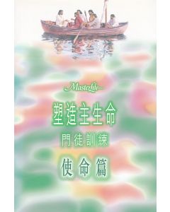 塑造主生命門徒訓練（四）使命篇/Masterlife: the Disciple's Mission