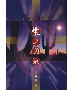 生之勇氣：如何克服憂慮