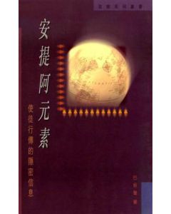 安提阿元素：使徒行傳的隱密信息