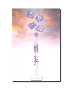 不再一樣的敬拜