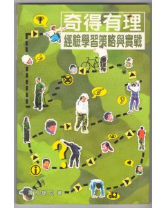 奇得有理：經驗學習策略與實戰