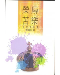 榮辱苦樂：哥林多後書