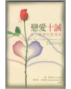 戀愛十誡：走上健康的愛情路/10 Commandments of Dating