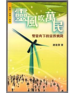 靈風吹萬民：雙管齊下的宣教實踐