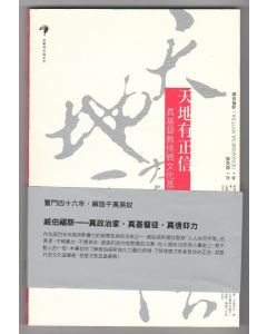 天地有正信/Real Christianity