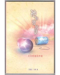 祂對我說話/He Speaks to me
