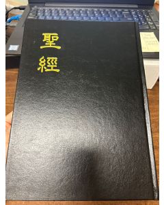 大字聖經(浸字、現代標點和合