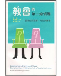 教會的第二線領導/Leading from the second chair