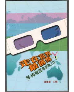 走在宣教最前線：多角度思考差傳工作