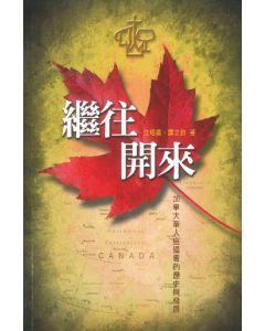 繼往開來：加拿大華人宣道會的歷史與發展