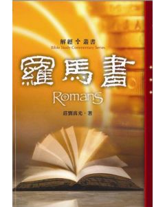 解經叢書 - 羅馬書