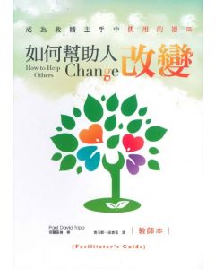 如何幫助人改變（教師本）/How to Help Others Change (Facilitator Guide)