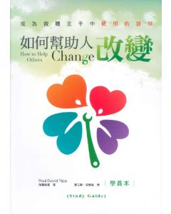 如何幫助人改變（學員本）/How to Help Others Change (Study Guide)