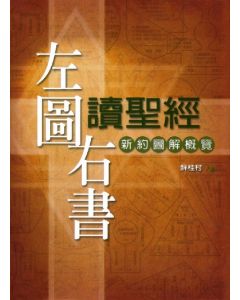 左圖右書讀聖經：新約圖解概覽