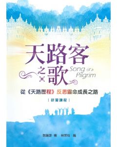 天路客之歌：從《天路歷程》反思靈命成長之路（研習課程）