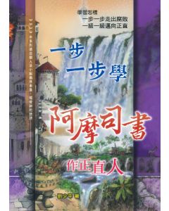 一步一步學阿摩司-作正直人