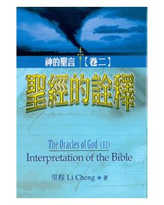 神的聖言-2：聖經的詮釋