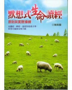 默想式生命讀經